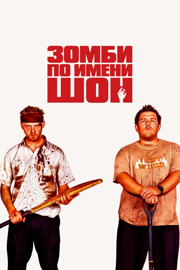 Зомби по имени Шон (2004) - смотреть онлайн
